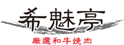 国産和牛一頭買い、厳選和牛焼肉の希魅亭（のぞみてい）｜大田区大森町